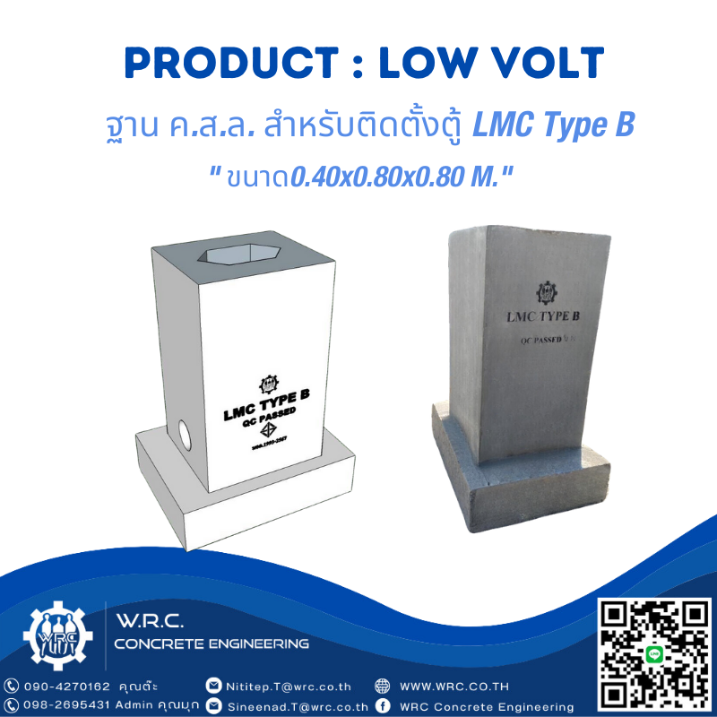 ฐาน ค.ส.ล. สำหรับติดตั้งตู้ LMC Type B